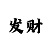 一波王炸战队成员